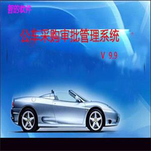 公车采购审批管理系统