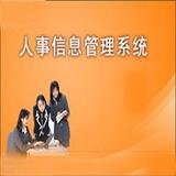 人事管理系统  网络版