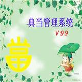 典当管理系统