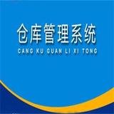 仓库管理系统