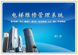 电梯维修管理软件