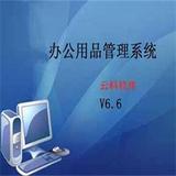 办公用品管理系统
